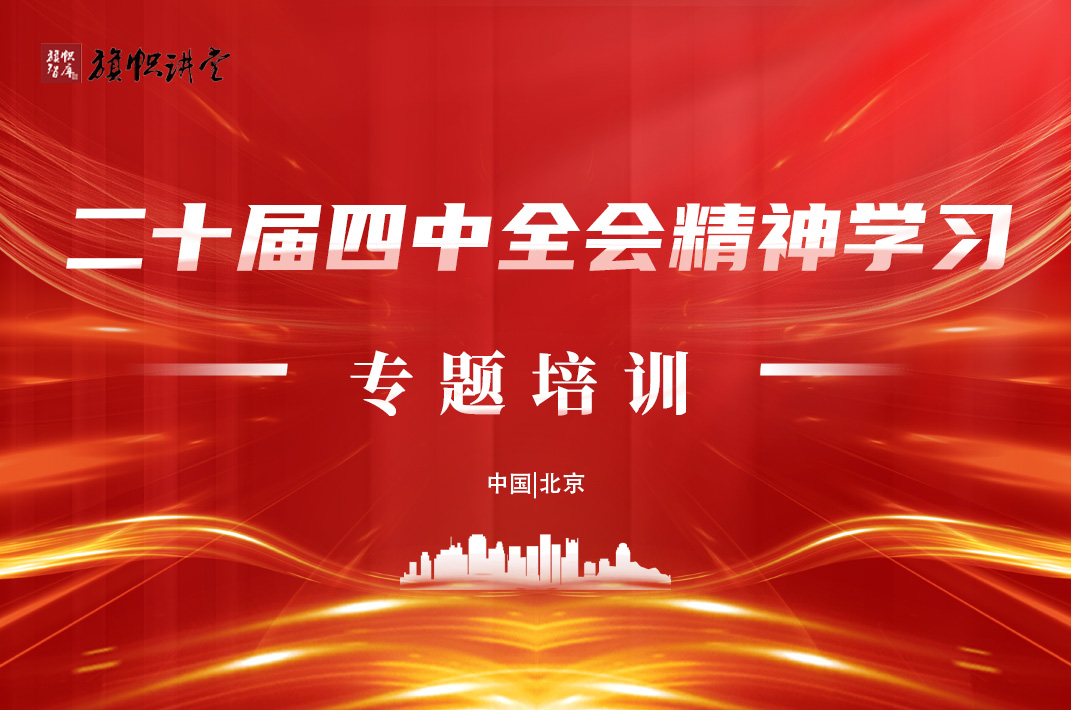 【旗帜时政前沿】二十届四中全会精神学习研讨专题培训