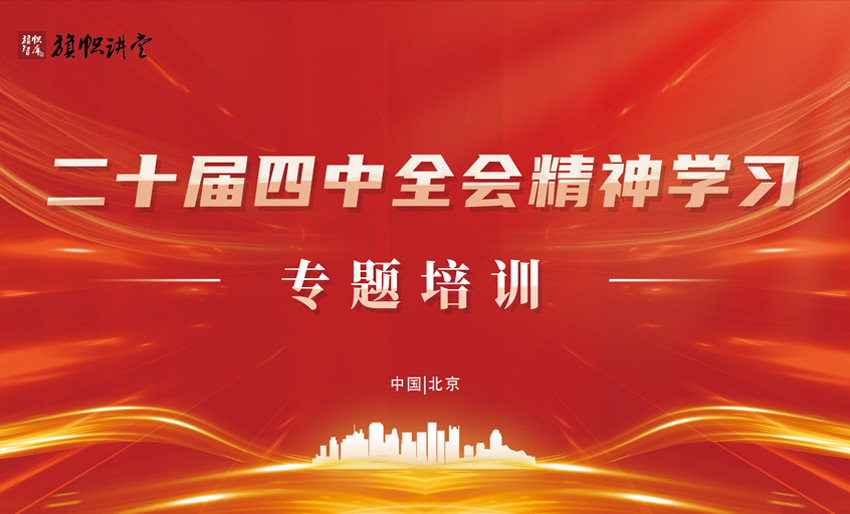 【旗帜时政前沿】二十届四中全会精神学习研讨专题培训