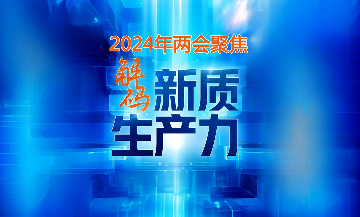 2024年两会新质生产力专题培训课程师资