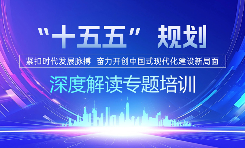 “十五五”规划 深度解读专题培训