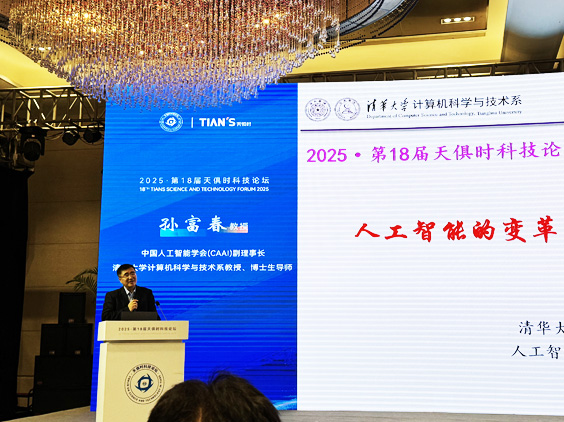 清华大学孙富春教授人工智能的变革：重塑产业、社会与未来