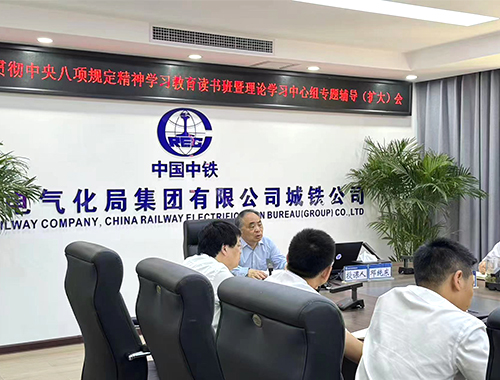 邓纯东教授受邀为中铁电化局城铁公司深入讲解中央八项规定精神