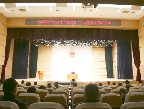 中央党校孙林受邀为西城法院做党的二十大精神专题讲座