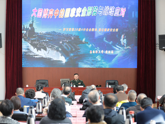 国防大学​黄祖海教授：大国博弈中的国家安全形势与战略应对