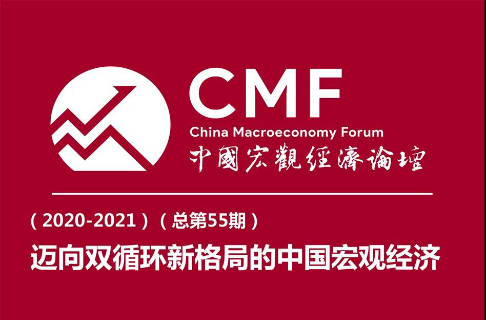 CMF年度论坛（2020-2021）即将在京启幕，中国宏观经济分析与预测报告发布在即！！！