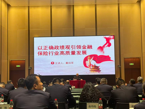 中共中央党校戴焰军：以正确政绩观引领金融保险行业高质量发展