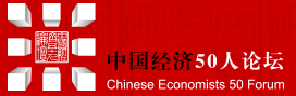 中国经济50人论坛
