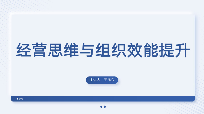 王旭东：《经营思维与组织效能提升》
