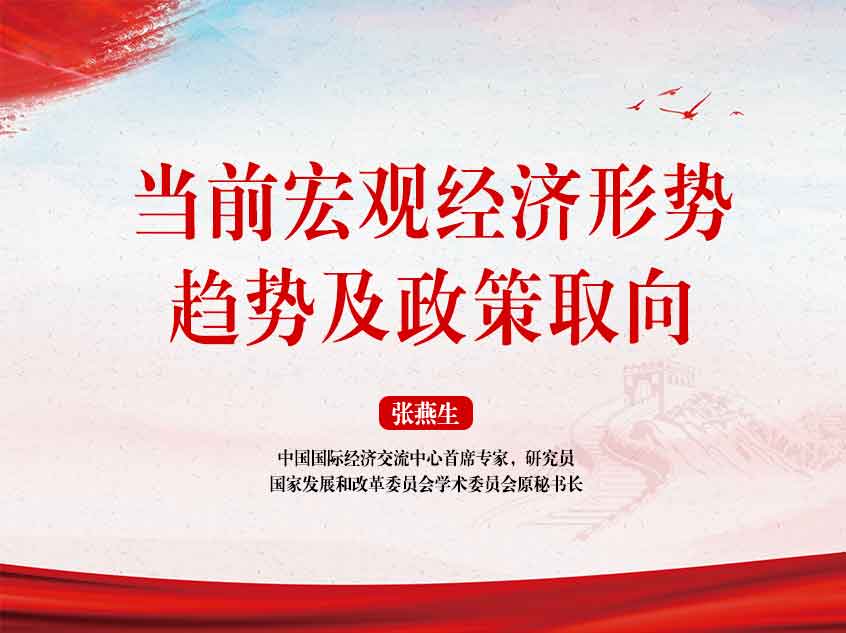 经济学家张燕生：《当前宏观经济形势、趋势及政策取向》