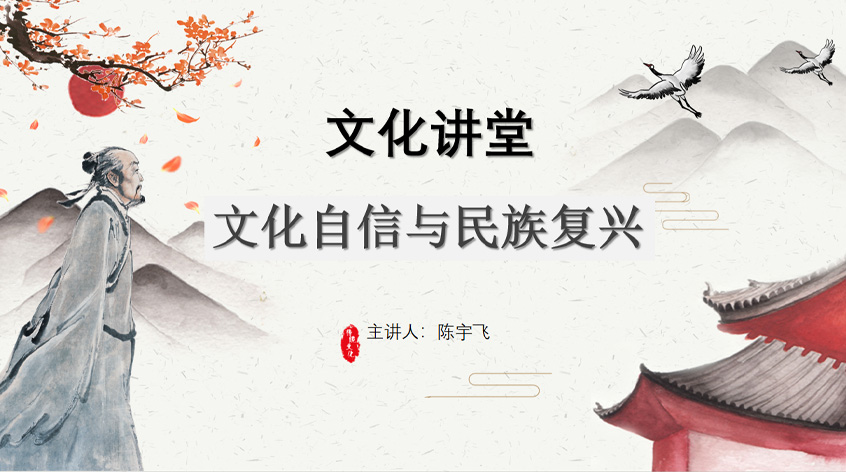 陈宇飞：中国特色社会主义发展道路自信和文化自信