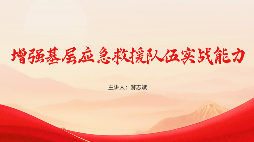 游志斌：《增强基层应急救援队伍实战能力》