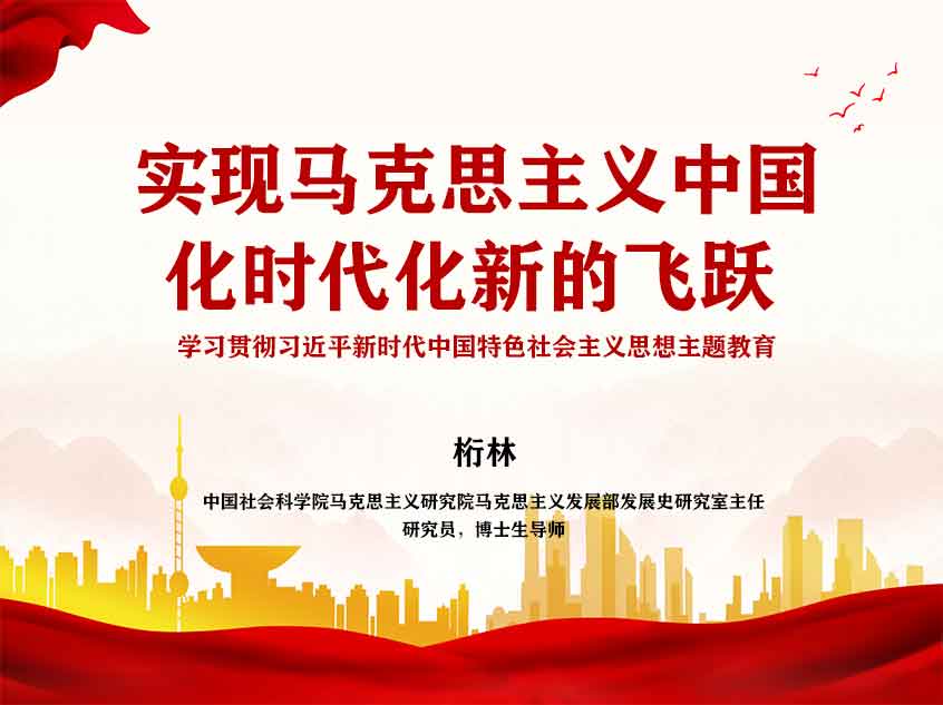 桁林：实现马克思主义中国化时代化新的飞跃——学习贯彻习近平新时代中国特色社会主义思想主题教育