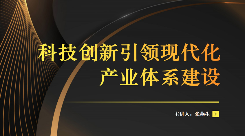 张燕生：科技创新引领现代化产业体系建设