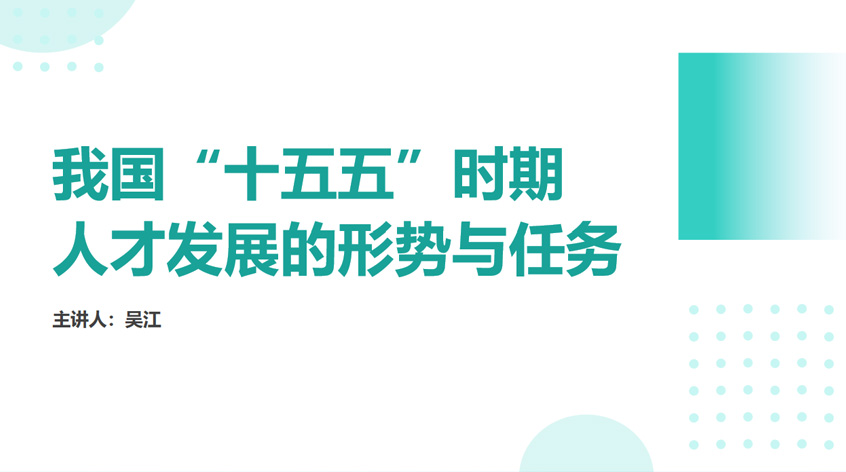 吴江：《我国“十五五”时期人才发展的形势与任务》