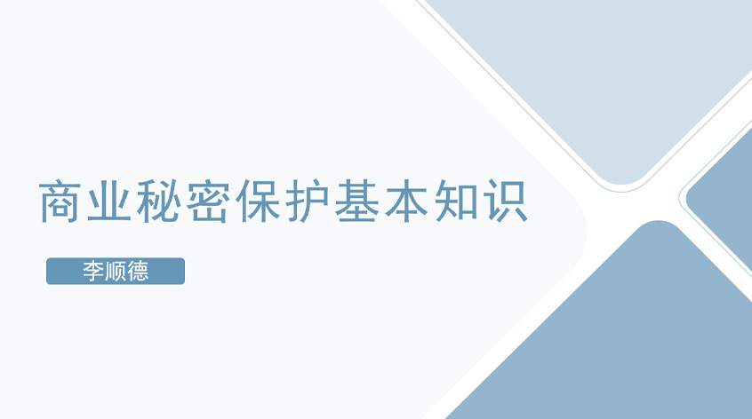 李顺德：商业秘密保护基本知识