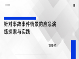 刘景凯：针对事故事件情景的应急演练探索与实践