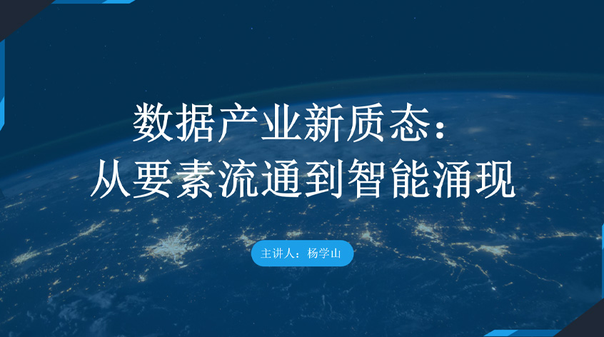 杨学山《数据产业新质态：从要素流通到智能涌现》