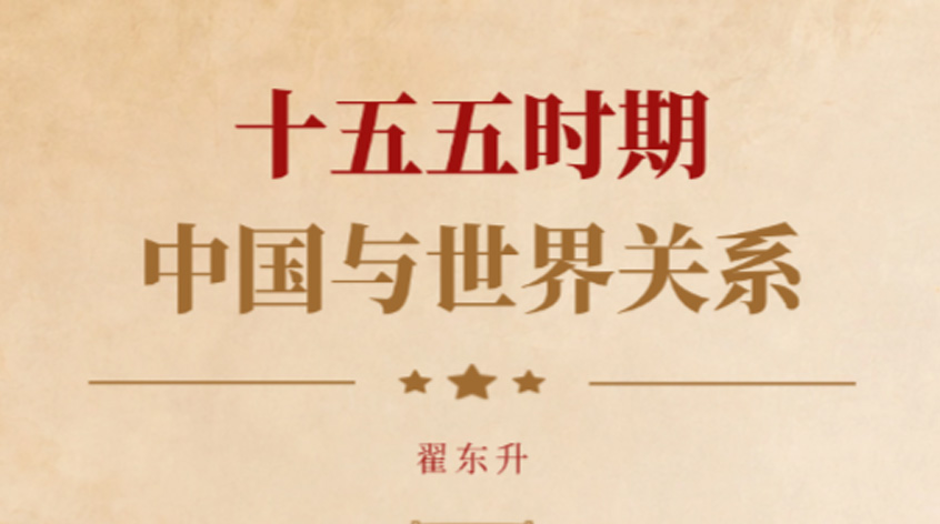 翟东升：十五五时期的中国与世界关系