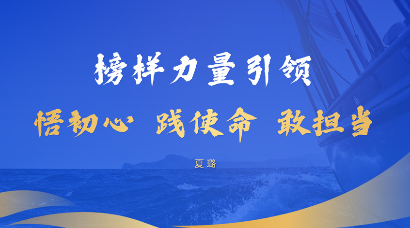 夏璐：榜样力量引领：悟初心 践使命 敢担当