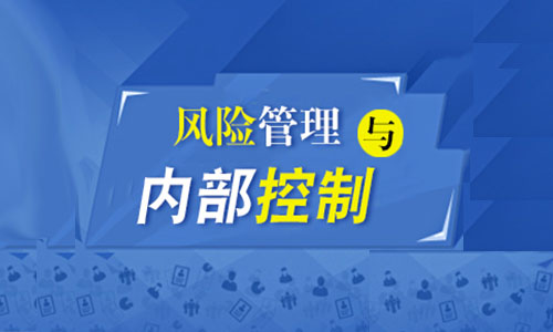 郑洪涛：企业风险管理与内部控制发展趋势分析及实务操作