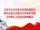 刘春：习近平总书记在中央党校建校90周年庆祝大会暨2023年春季学期开学典礼上的讲话精神解读