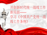 中央党校叶子鹏：开创新时代统一战线工作新局面——学习《中国共产党统一战线工作条例》