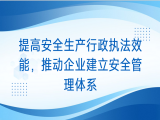 马锐：提高安全生产行政执法效能，推动企业建立安全管理体系