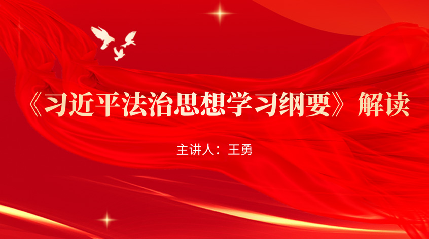 王勇：《习近平法治思想学习纲要》解读