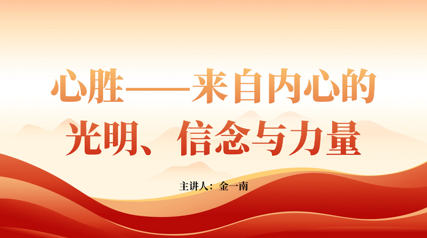 金一南：《心胜——来自内心的光明、信念与力量》