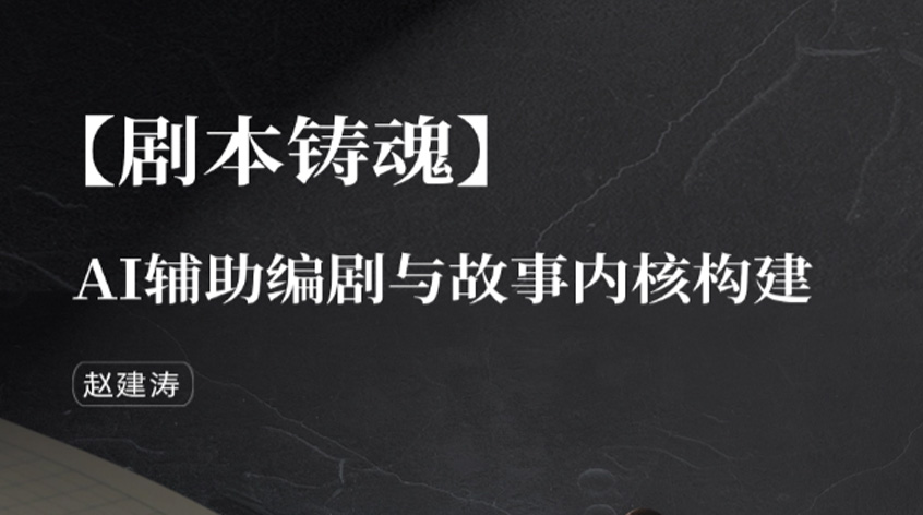赵建涛：【剧本铸魂】AI辅助编剧与故事内核构建