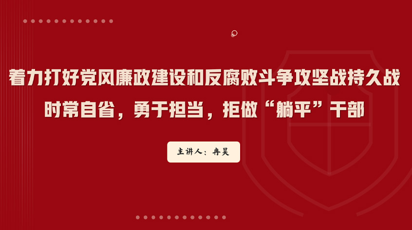 冉昊：着力打好党风廉政建设和反腐败斗争攻坚战持久战——时常自省，勇于担当，拒做“躺平”干部