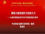 中央党校朱谐汉：要着力提高组织力和战斗力——从组织视角看当好中层干部的素质能力要求