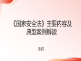 张润：《国家安全法》主要内容及典型案例解读