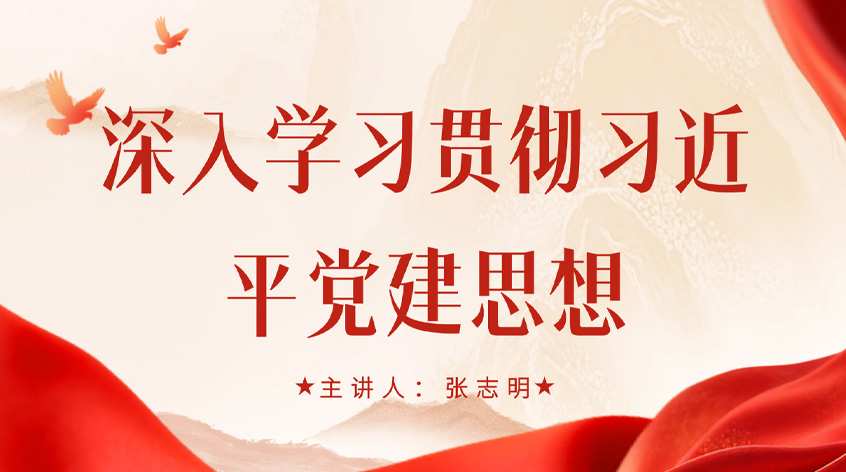 张志明：深入学习贯彻习近平党建思想