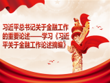 高惺惟：习近平总书记关于金融工作的重要论述——学习《习近平关于金融工作论述摘编》