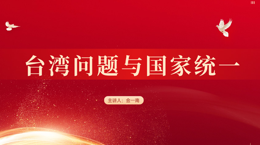 金一南：《台湾问题与国家统一》