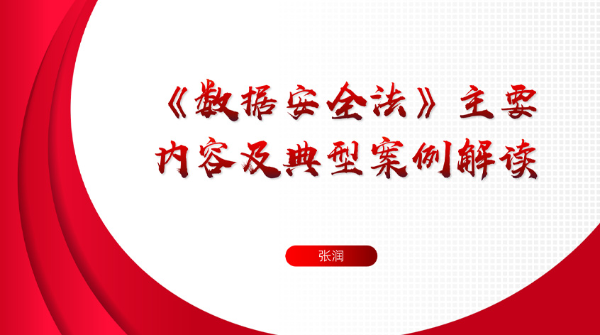 张润：《数据安全法》主要内容及典型案例解读