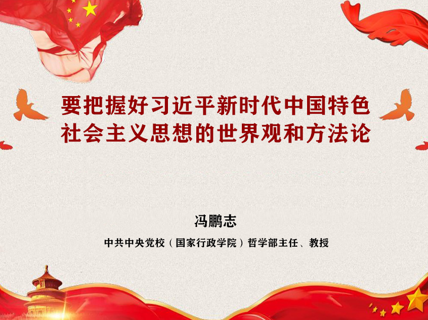 冯鹏志：要把握好习近平新时代中国特色社会主义思想的世界观和方法论