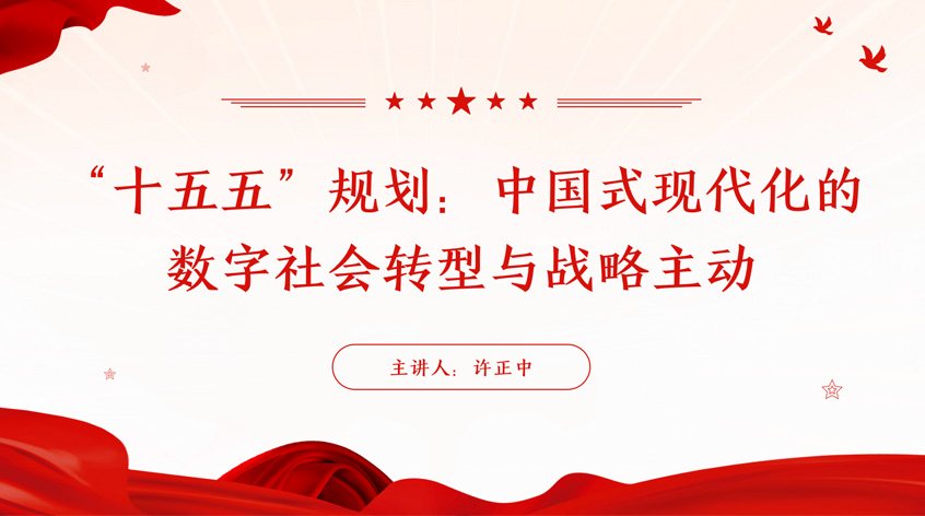 许正中：“十五五”规划：中国式现代化的数字社会转型与战略主动