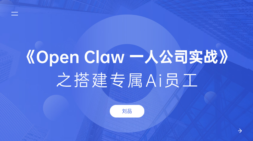 刘品：《Open Claw 一人公司实战》之搭建专属Ai员工