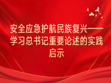 杨占科：安全应急护航民族复兴——学习总书记重要论述的实践启示