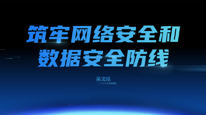 吴沈括：筑牢网络安全和数据安全防线
