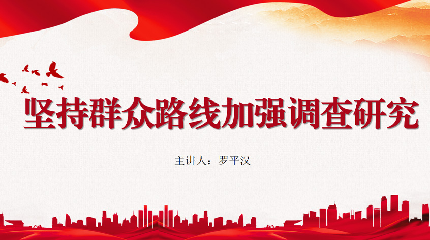 罗平汉：《坚持群众路线加强调查研究》