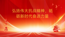 中央党校冉昊：弘扬伟大抗战精神，砥砺新时代奋进力量