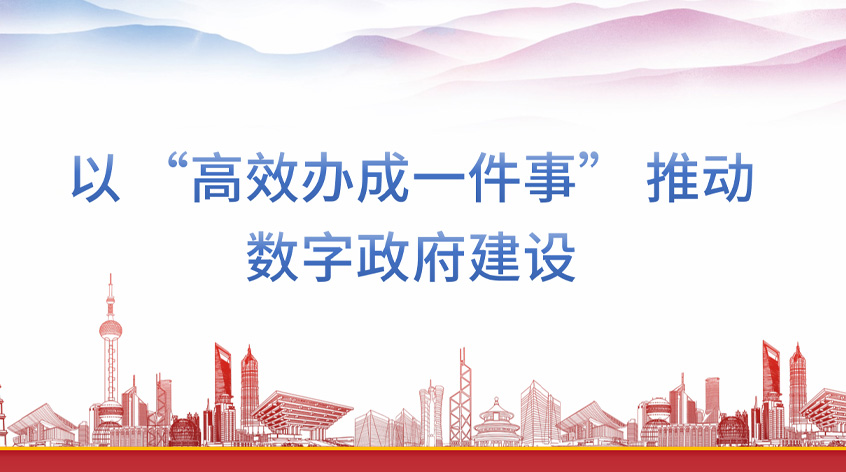 杨学山《以 “高效办成一件事” 推动数字政府建设》
