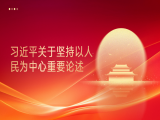 王虎学：习近平关于坚持以人民为中心重要论述
