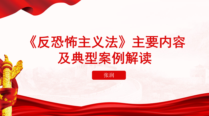 张润：《 反恐怖主义法》主要内容及典型案例解读