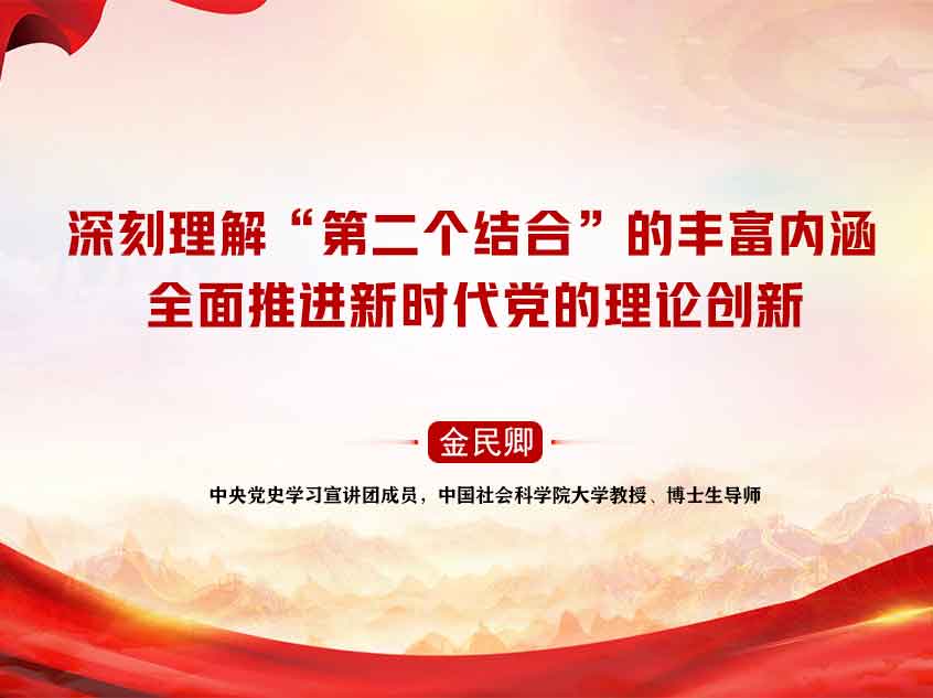 金民卿：《深刻理解“第二个结合”的丰富内涵 ,全面推进新时代党的理论创新》