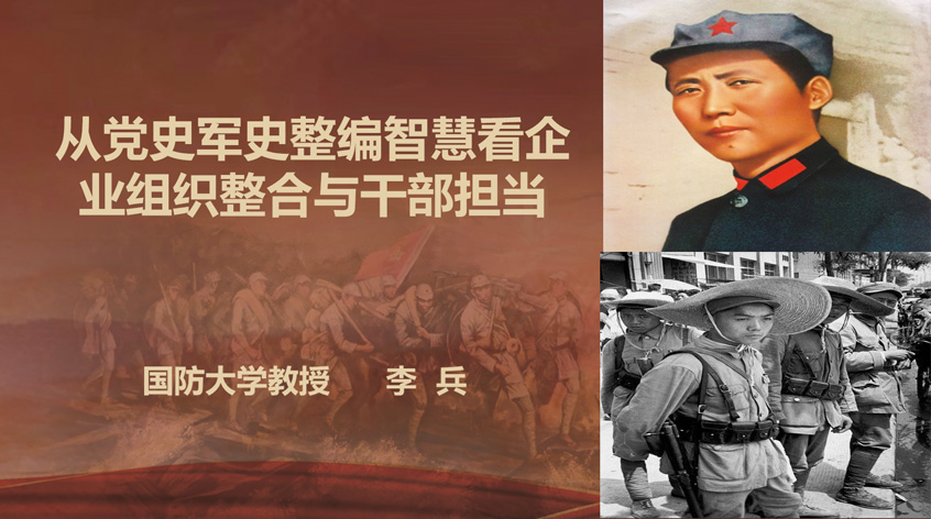 李兵：从党史军史整编智慧看企业组织整合与干部担当