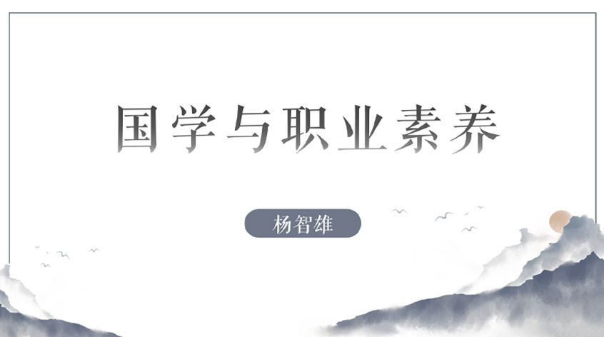 杨智雄：国学修炼篇——国学与职业素养
